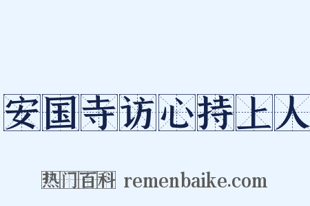 安国寺访心持上人是什么意思的图片